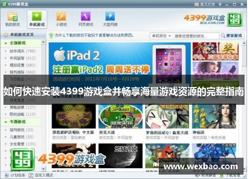 如何快速安装4399游戏盒并畅享海量游戏资源的完整指南