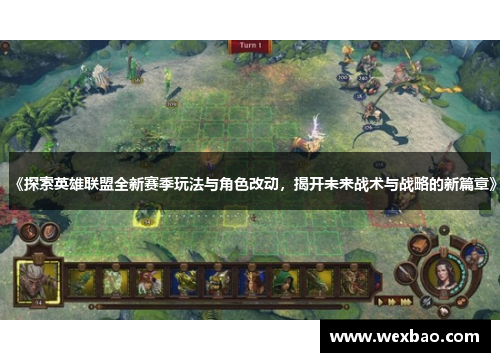 《探索英雄联盟全新赛季玩法与角色改动，揭开未来战术与战略的新篇章》