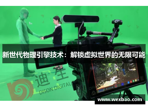 新世代物理引擎技术：解锁虚拟世界的无限可能