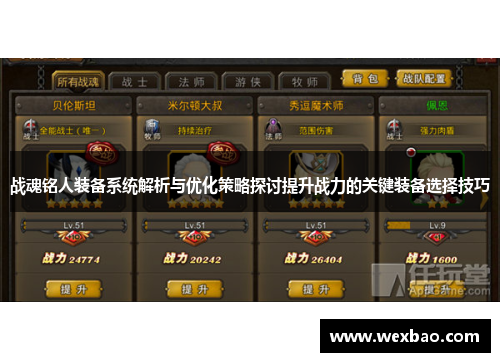 战魂铭人装备系统解析与优化策略探讨提升战力的关键装备选择技巧