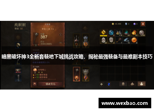暗黑破坏神3全新套装地下城挑战攻略，揭秘最强装备与最难副本技巧