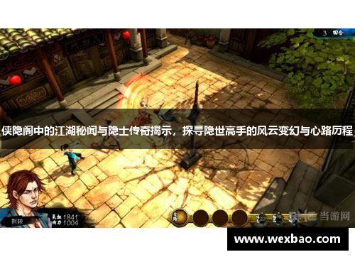 侠隐阁中的江湖秘闻与隐士传奇揭示，探寻隐世高手的风云变幻与心路历程