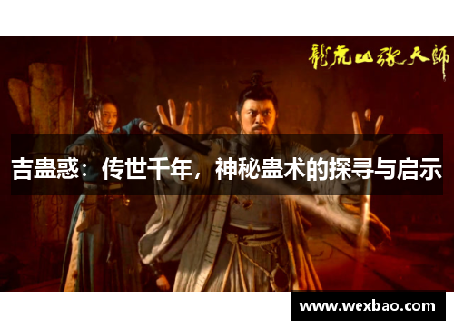 吉蛊惑：传世千年，神秘蛊术的探寻与启示