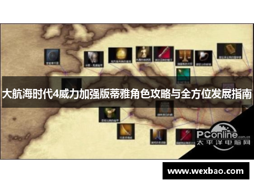 大航海时代4威力加强版蒂雅角色攻略与全方位发展指南