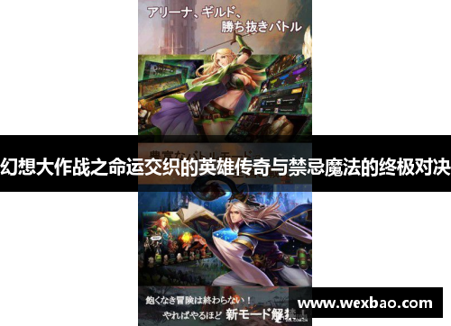 幻想大作战之命运交织的英雄传奇与禁忌魔法的终极对决