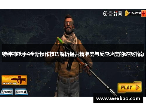 特种神枪手4全新操作技巧解析提升精准度与反应速度的终极指南