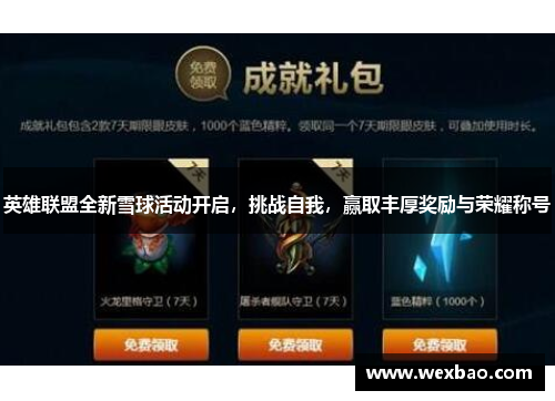 英雄联盟全新雪球活动开启，挑战自我，赢取丰厚奖励与荣耀称号