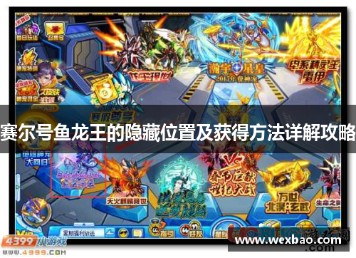 赛尔号鱼龙王的隐藏位置及获得方法详解攻略