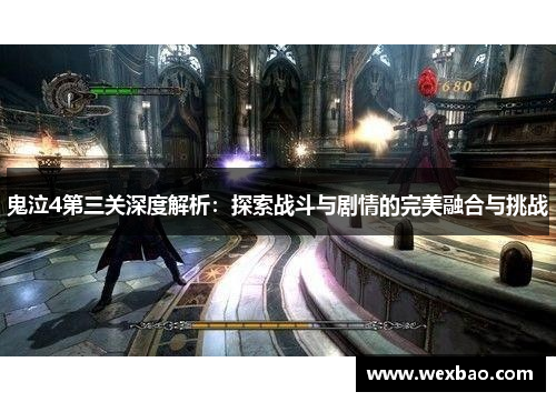 鬼泣4第三关深度解析：探索战斗与剧情的完美融合与挑战
