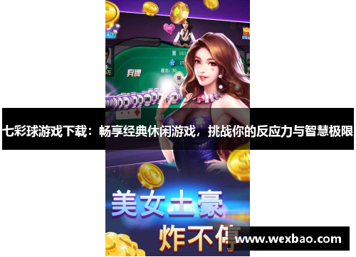 七彩球游戏下载：畅享经典休闲游戏，挑战你的反应力与智慧极限