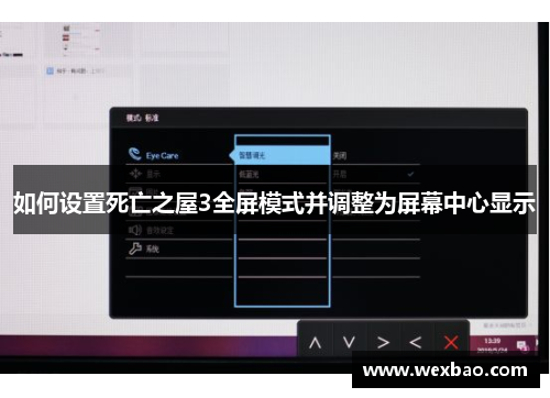 如何设置死亡之屋3全屏模式并调整为屏幕中心显示