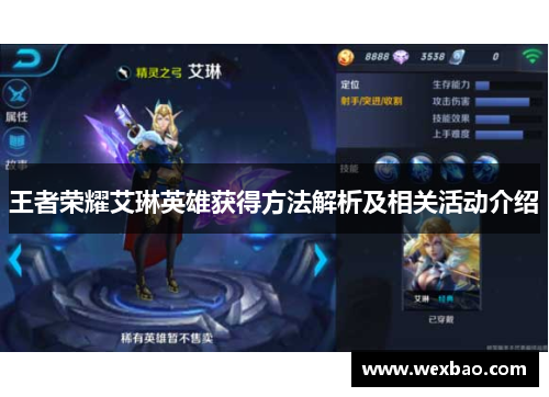 王者荣耀艾琳英雄获得方法解析及相关活动介绍