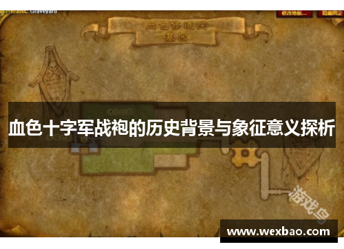 血色十字军战袍的历史背景与象征意义探析