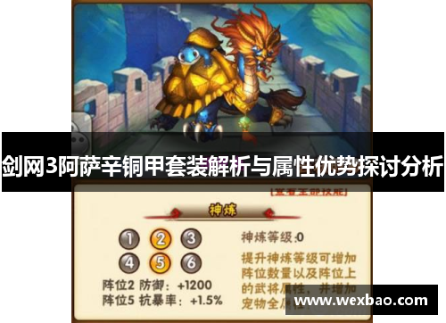 剑网3阿萨辛铜甲套装解析与属性优势探讨分析