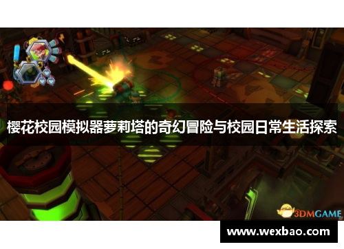 樱花校园模拟器萝莉塔的奇幻冒险与校园日常生活探索