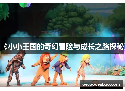 《小小王国的奇幻冒险与成长之路探秘》