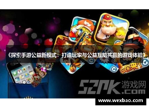 《探索手游公益新模式：打造玩家与公益互助共赢的游戏体验》