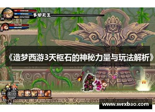 《造梦西游3天枢石的神秘力量与玩法解析》