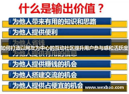 如何打造以网友为中心的互动社区提升用户参与感和活跃度