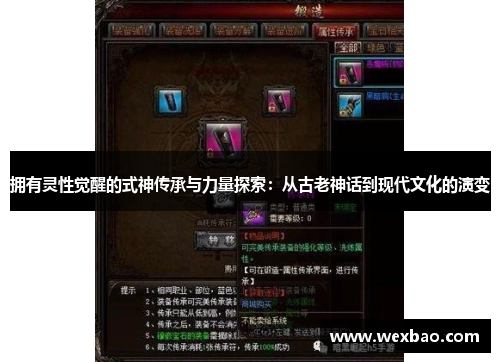 拥有灵性觉醒的式神传承与力量探索：从古老神话到现代文化的演变