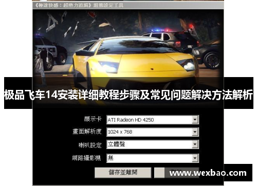 极品飞车14安装详细教程步骤及常见问题解决方法解析