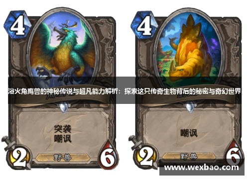 浴火角鹰兽的神秘传说与超凡能力解析：探索这只传奇生物背后的秘密与奇幻世界