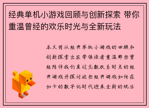 经典单机小游戏回顾与创新探索 带你重温曾经的欢乐时光与全新玩法