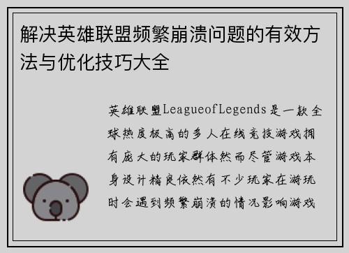 解决英雄联盟频繁崩溃问题的有效方法与优化技巧大全