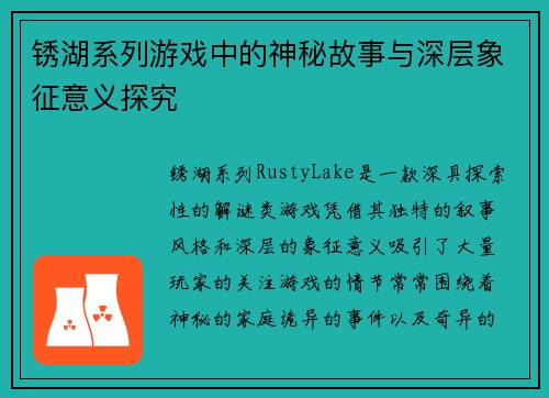 锈湖系列游戏中的神秘故事与深层象征意义探究