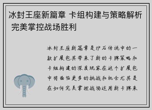 冰封王座新篇章 卡组构建与策略解析 完美掌控战场胜利