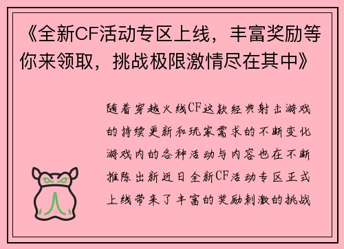 《全新CF活动专区上线，丰富奖励等你来领取，挑战极限激情尽在其中》