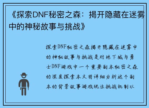 《探索DNF秘密之森：揭开隐藏在迷雾中的神秘故事与挑战》
