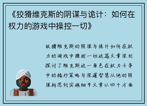 《狡猾维克斯的阴谋与诡计：如何在权力的游戏中操控一切》