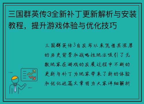 三国群英传3全新补丁更新解析与安装教程，提升游戏体验与优化技巧