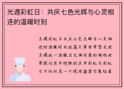光遇彩虹日：共庆七色光辉与心灵相连的温暖时刻