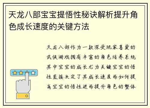 天龙八部宝宝提悟性秘诀解析提升角色成长速度的关键方法