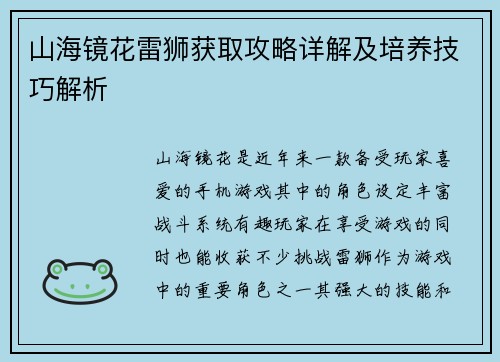 山海镜花雷狮获取攻略详解及培养技巧解析