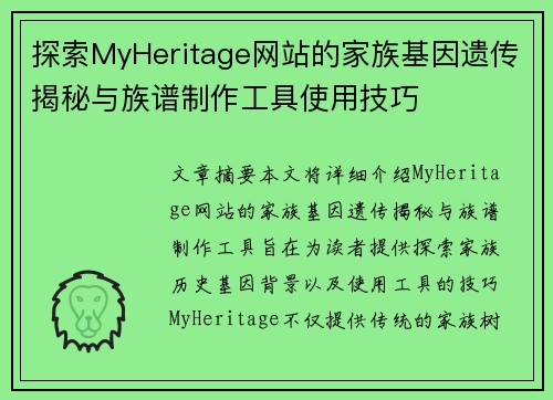 探索MyHeritage网站的家族基因遗传揭秘与族谱制作工具使用技巧