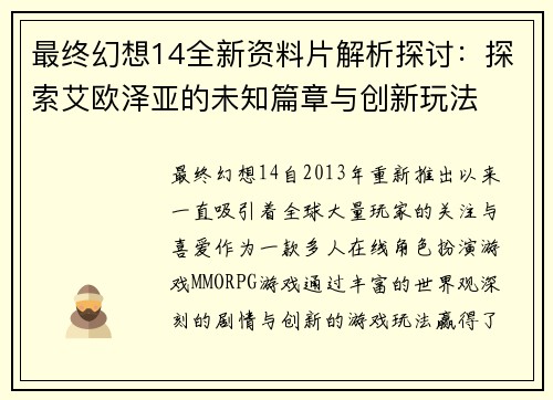最终幻想14全新资料片解析探讨：探索艾欧泽亚的未知篇章与创新玩法