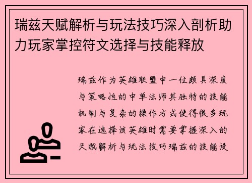 瑞兹天赋解析与玩法技巧深入剖析助力玩家掌控符文选择与技能释放