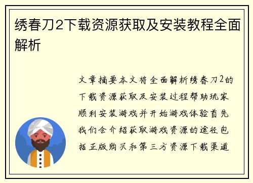 绣春刀2下载资源获取及安装教程全面解析