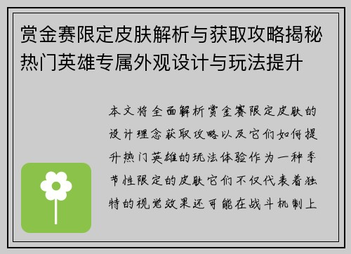 赏金赛限定皮肤解析与获取攻略揭秘热门英雄专属外观设计与玩法提升