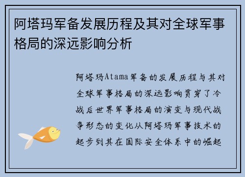 阿塔玛军备发展历程及其对全球军事格局的深远影响分析