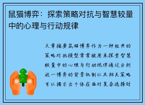 鼠猫博弈：探索策略对抗与智慧较量中的心理与行动规律