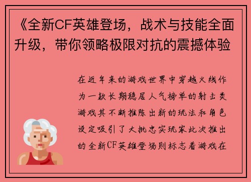 《全新CF英雄登场，战术与技能全面升级，带你领略极限对抗的震撼体验》