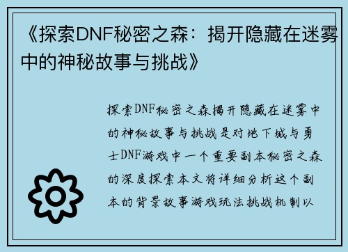 《探索DNF秘密之森：揭开隐藏在迷雾中的神秘故事与挑战》