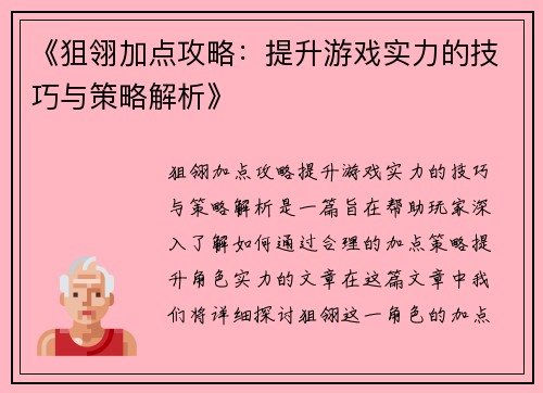 《狙翎加点攻略：提升游戏实力的技巧与策略解析》