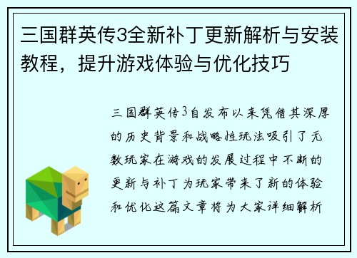 三国群英传3全新补丁更新解析与安装教程，提升游戏体验与优化技巧
