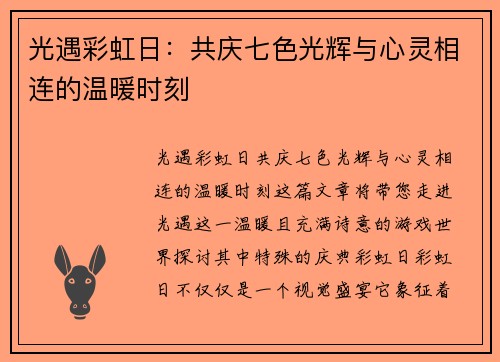 光遇彩虹日：共庆七色光辉与心灵相连的温暖时刻