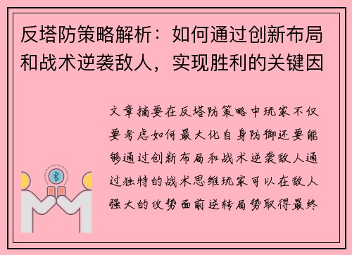 反塔防策略解析：如何通过创新布局和战术逆袭敌人，实现胜利的关键因素